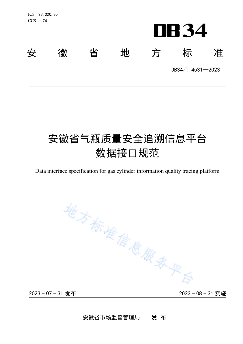 DB34_T 4531-2023安徽省气瓶质量安全追溯信息平台数据接口规范.pdf_第1页