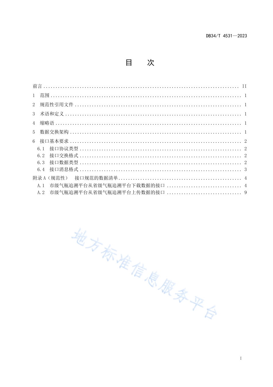 DB34_T 4531-2023安徽省气瓶质量安全追溯信息平台数据接口规范.pdf_第3页
