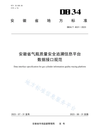 DB34_T 4531-2023安徽省气瓶质量安全追溯信息平台数据接口规范.pdf
