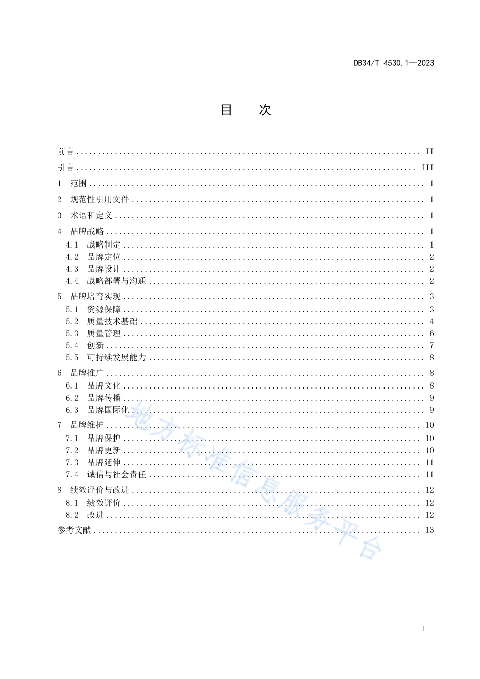 DB34_T 4530.1-2023汽车及零部件行业高端品牌企业培育 第1部分：培育指南.pdf_第3页