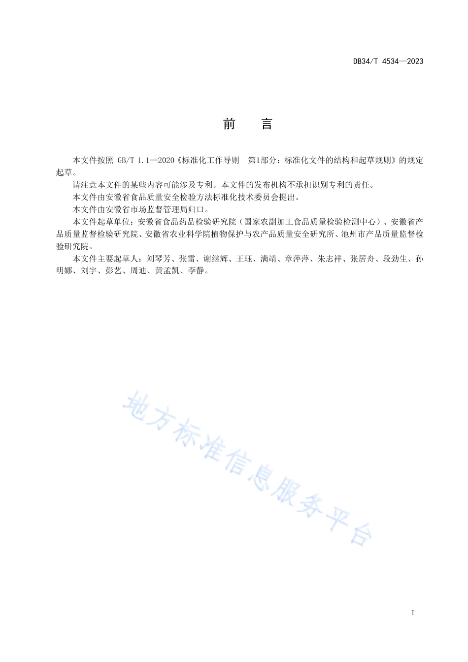 DB34_T 4534-2023植物源性产品中氰氟草酯及其代谢物残留量的测定.pdf_第3页