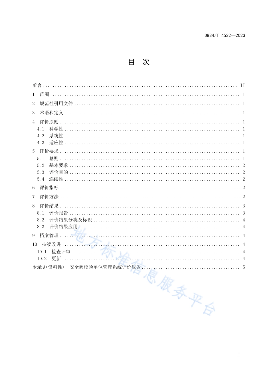 DB34_T 4532-2023安全阀校验单位管理系统评价导则.pdf_第3页