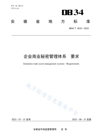 DB34_T 4533-2023企业商业秘密管理体系 要求.pdf