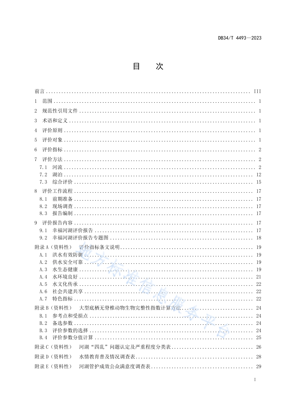 DB34_T 4493-2023幸福河湖评价导则.pdf_第3页