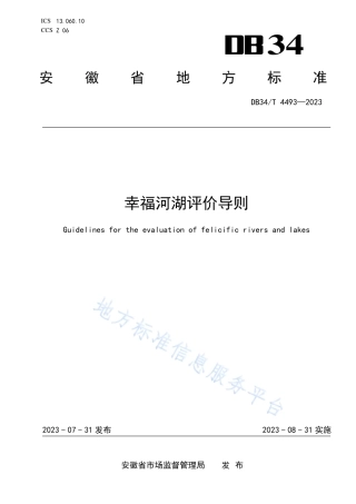 DB34_T 4493-2023幸福河湖评价导则.pdf