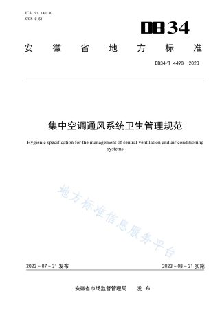 DB34_T 4498-2023集中空调通风系统卫生管理规范.pdf