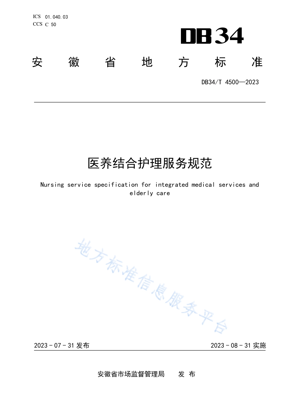 DB34_T 4500-2023医养结合护理服务规范.pdf_第1页