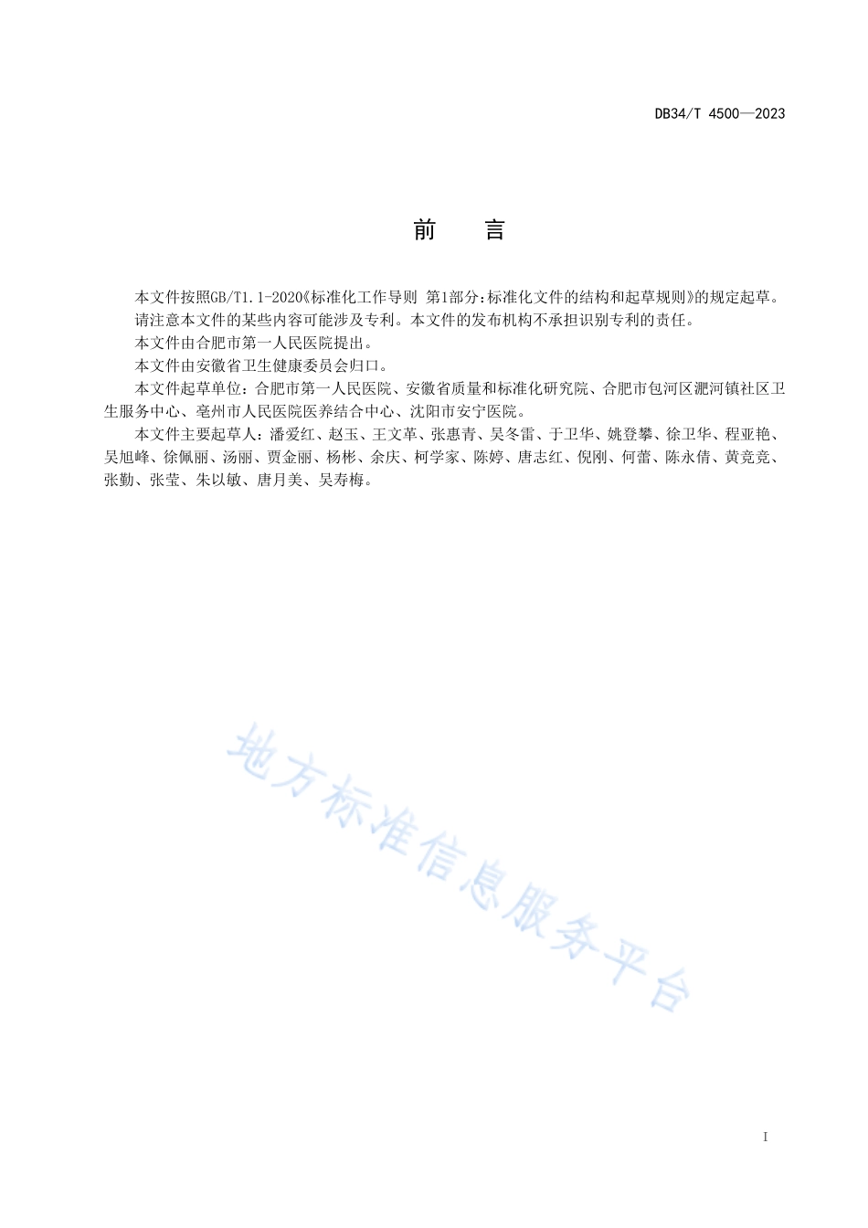 DB34_T 4500-2023医养结合护理服务规范.pdf_第3页