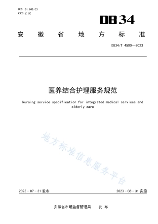DB34_T 4500-2023医养结合护理服务规范.pdf