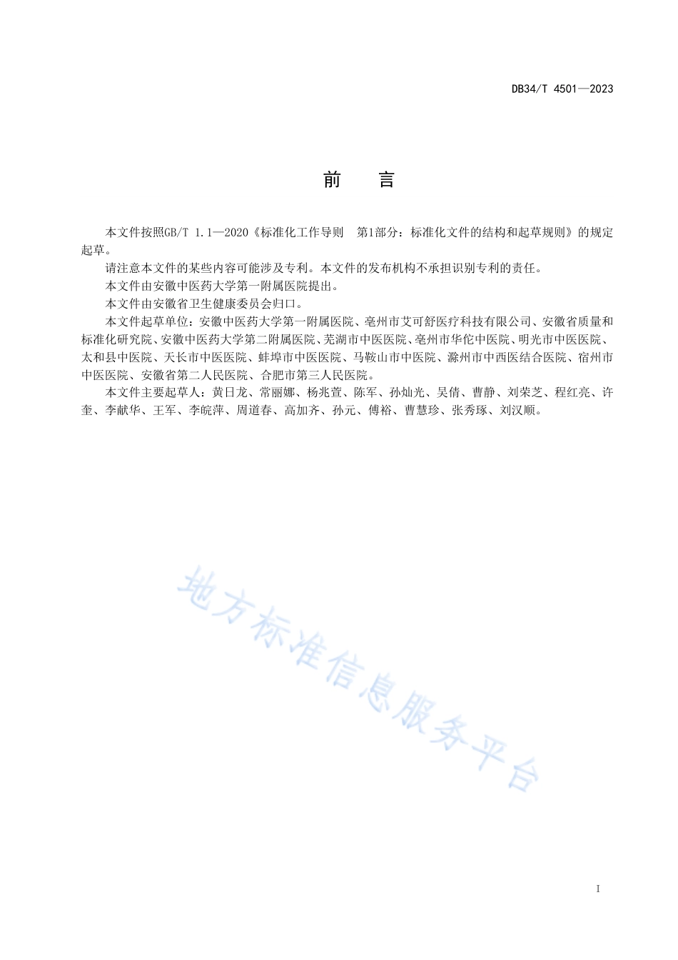DB34_T 4501-2023中医治未病科服务质量控制规范.pdf_第3页