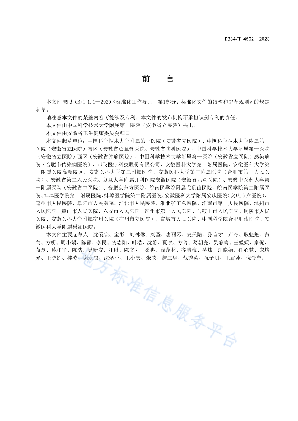 DB34_T 4502-2023智慧处方审核技术规范.pdf_第3页