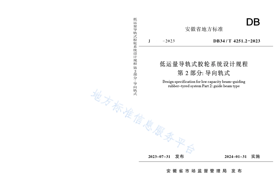 DB34_T 4251.2-2023低运量导轨式胶轮系统设计规程 第2部分：导向轨式.pdf_第1页