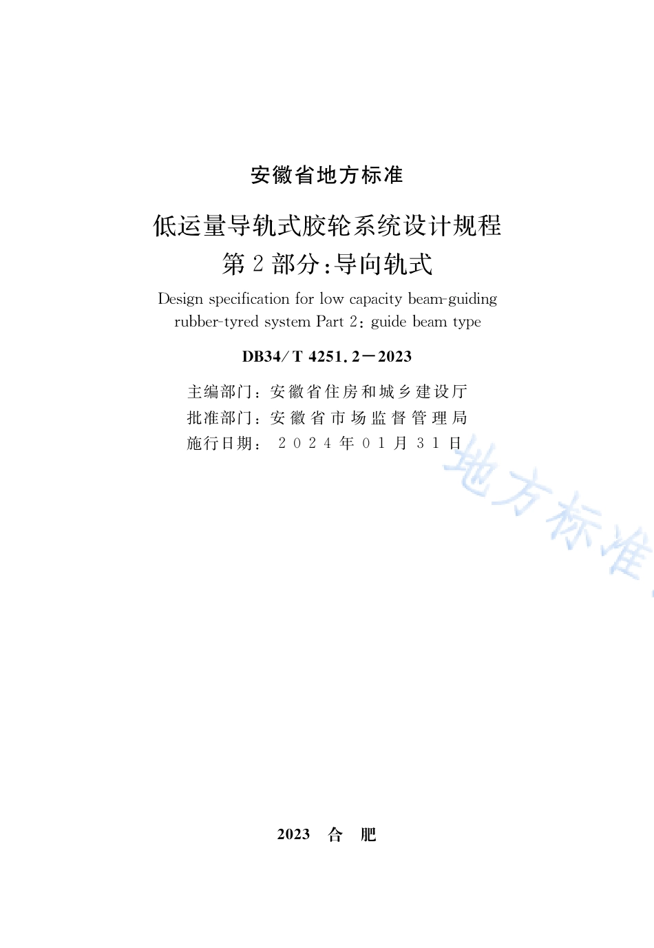 DB34_T 4251.2-2023低运量导轨式胶轮系统设计规程 第2部分：导向轨式.pdf_第2页