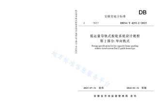 DB34_T 4251.2-2023低运量导轨式胶轮系统设计规程 第2部分：导向轨式.pdf