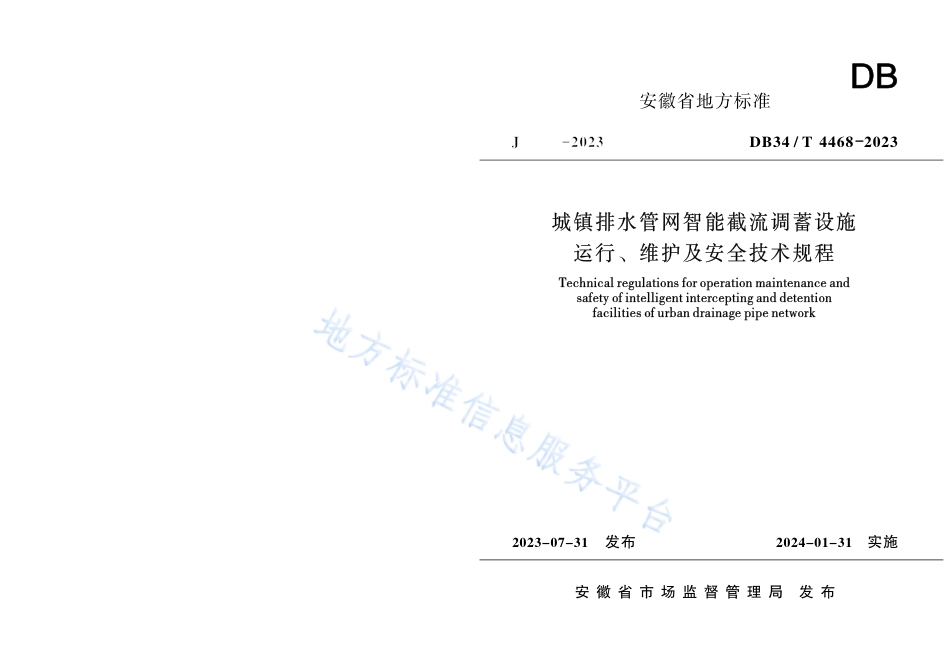 DB34_T 4468-2023城镇排水管网智能截流调蓄设施运行、维护及安全技术规程.pdf_第1页