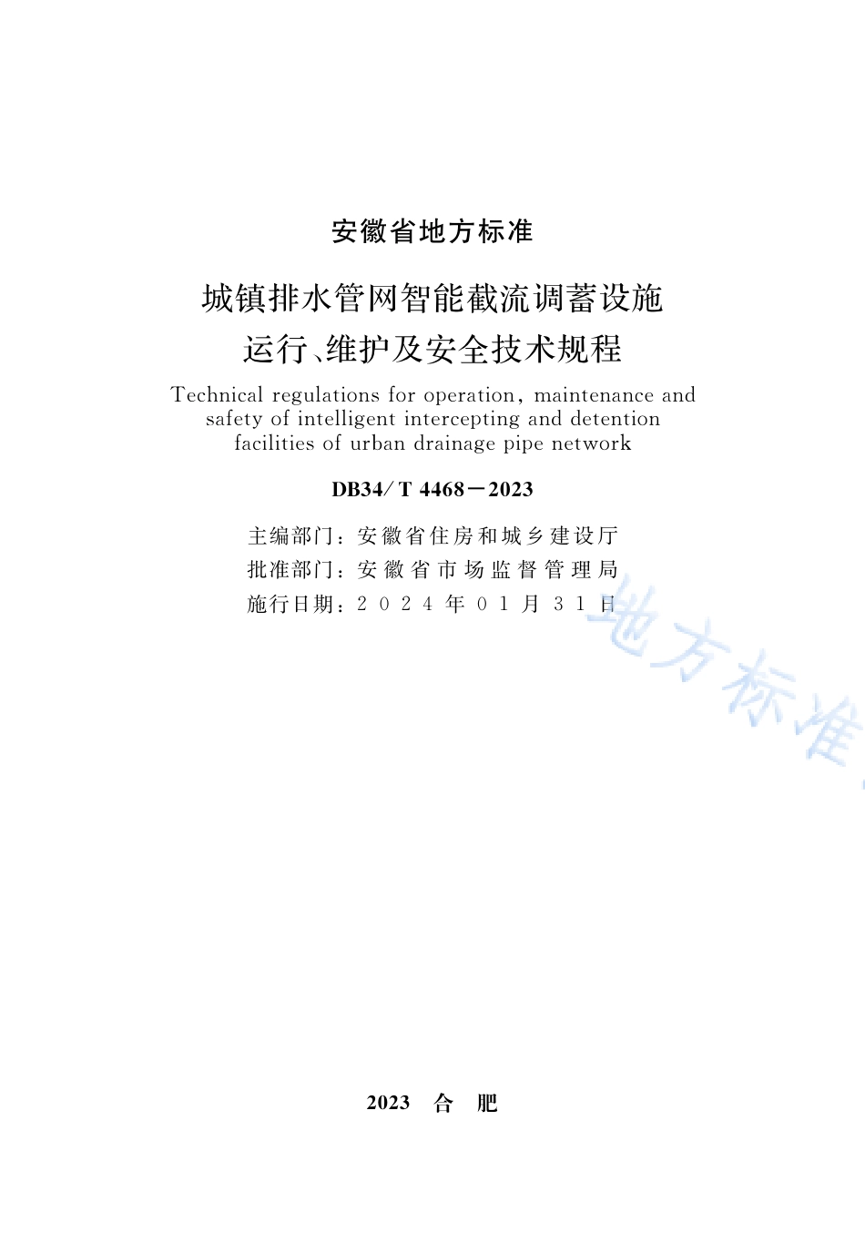 DB34_T 4468-2023城镇排水管网智能截流调蓄设施运行、维护及安全技术规程.pdf_第2页