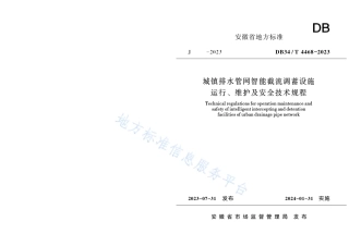 DB34_T 4468-2023城镇排水管网智能截流调蓄设施运行、维护及安全技术规程.pdf