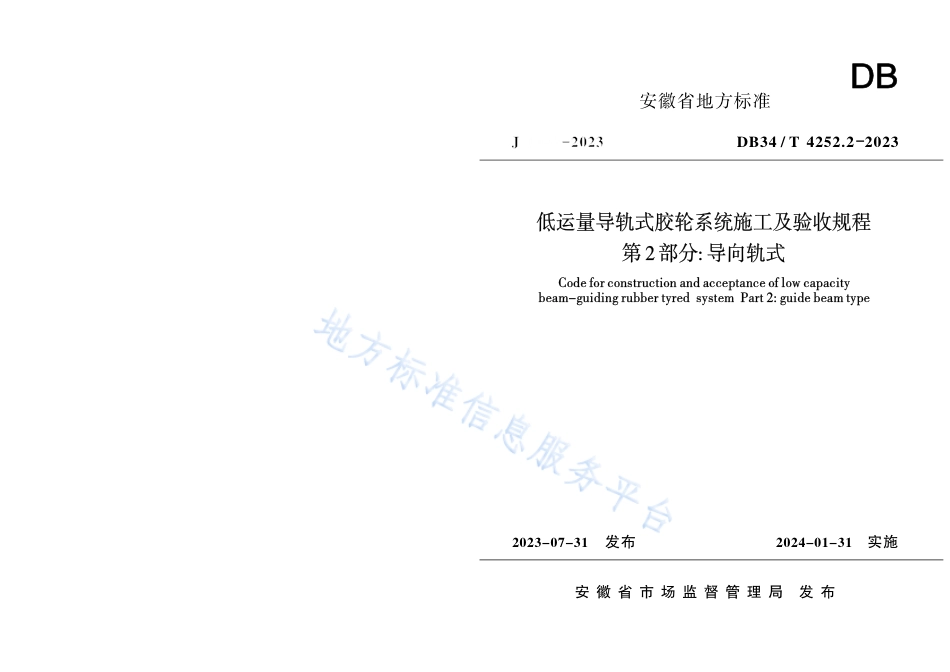 DB34_T 4252.2-2023低运量导轨式胶轮系统施工及验收规程  第2部分：导向轨式.pdf_第1页