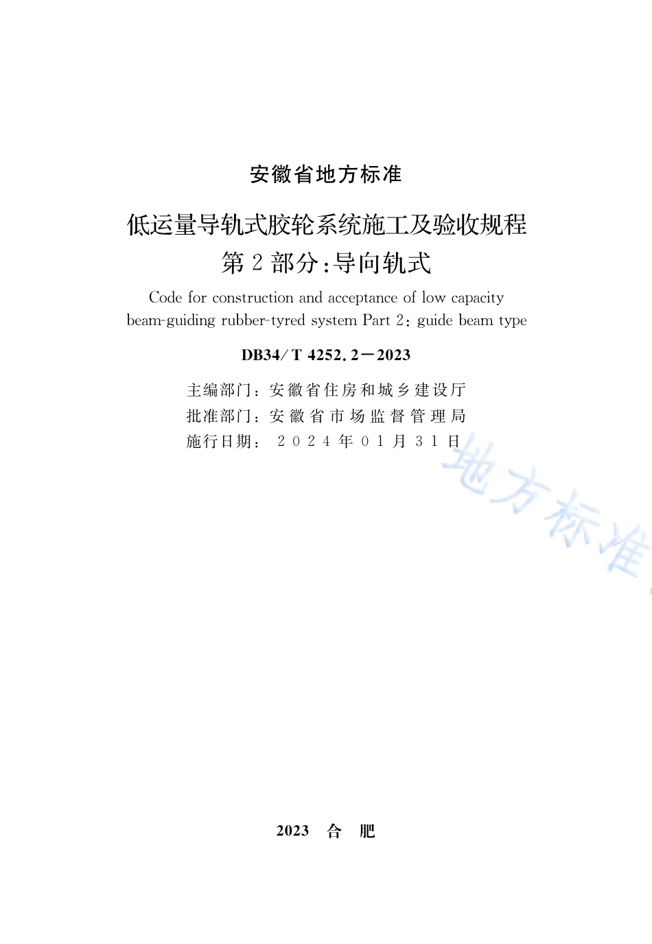 DB34_T 4252.2-2023低运量导轨式胶轮系统施工及验收规程  第2部分：导向轨式.pdf_第2页