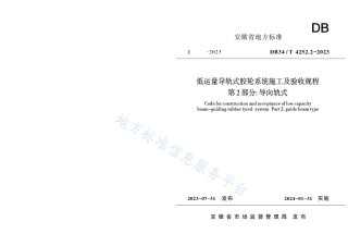 DB34_T 4252.2-2023低运量导轨式胶轮系统施工及验收规程  第2部分：导向轨式.pdf