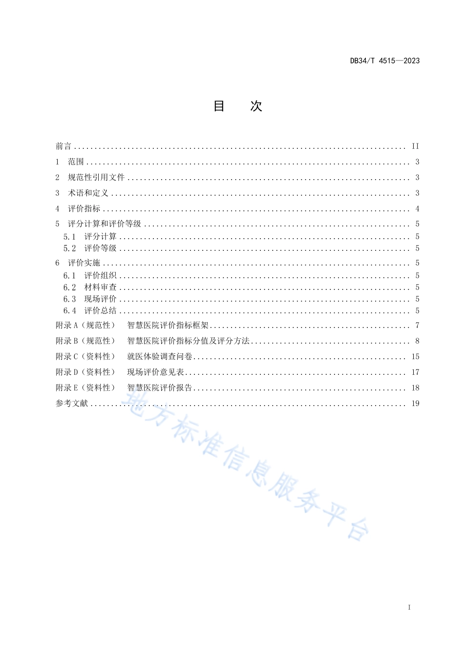 DB34_T 4515-2023智慧医院评价指南.pdf_第3页