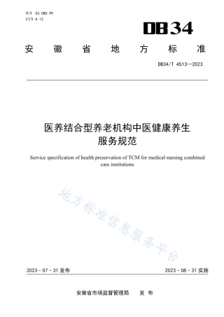DB34_T 4513-2023医养结合型养老机构中医健康养生服务规范.pdf