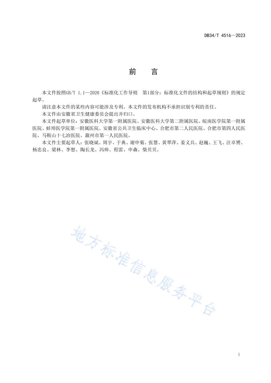 DB34_T 4516-2023新冠感染救治的呼吸支持类设备后处理操作规程.pdf_第3页
