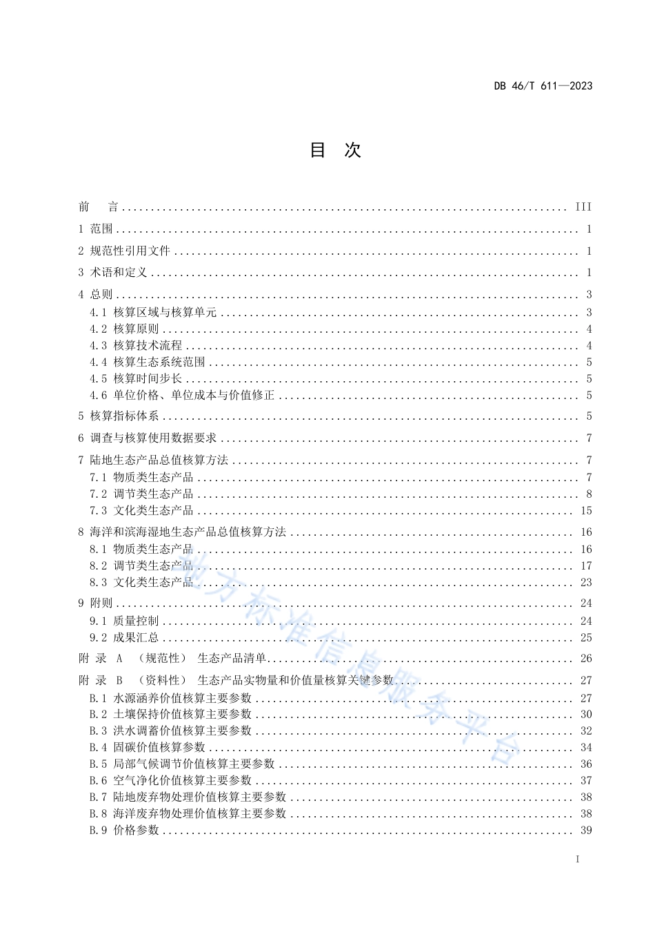 DB46_T 611-2023生态产品总值核算技术规范.pdf_第2页