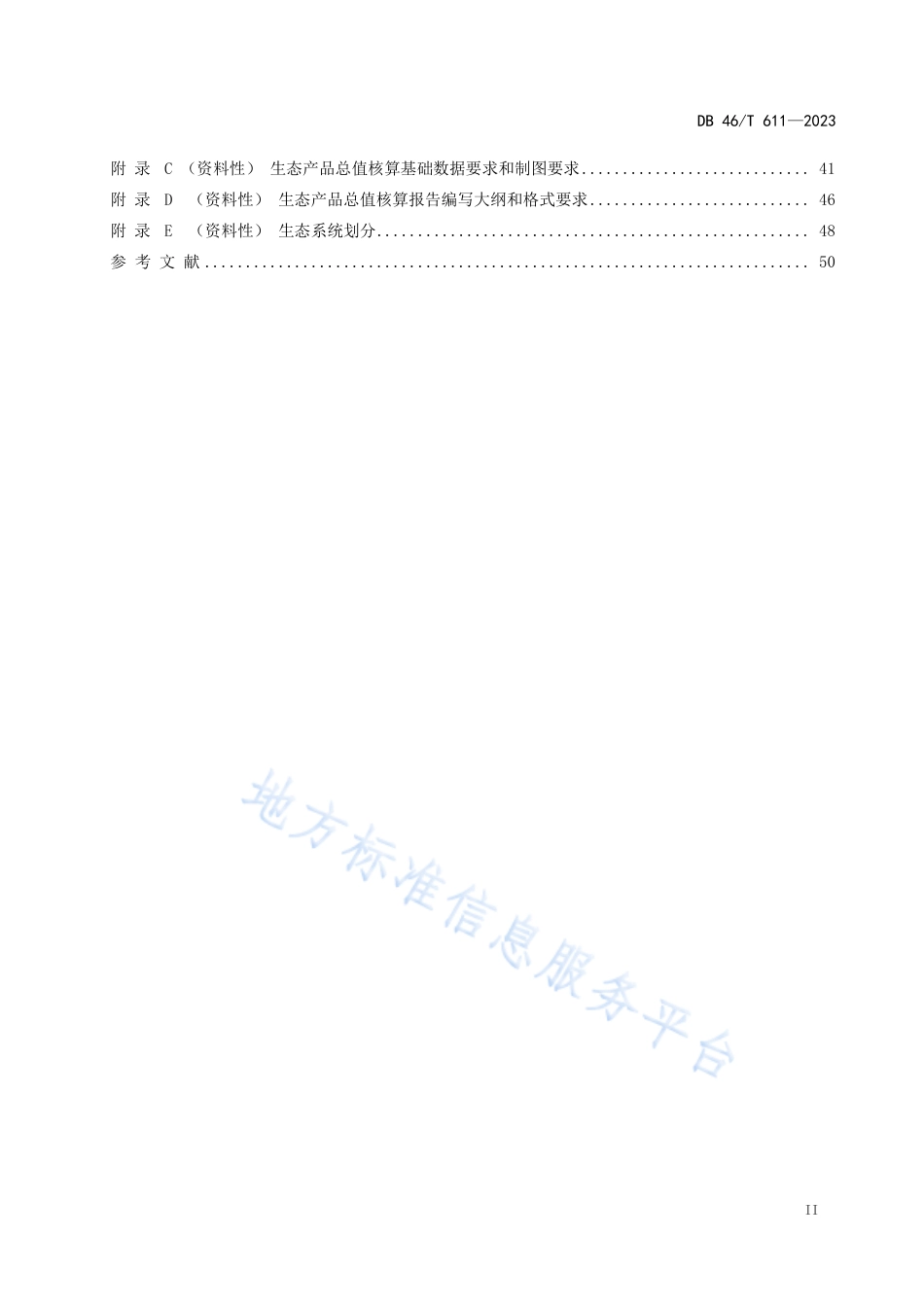 DB46_T 611-2023生态产品总值核算技术规范.pdf_第3页