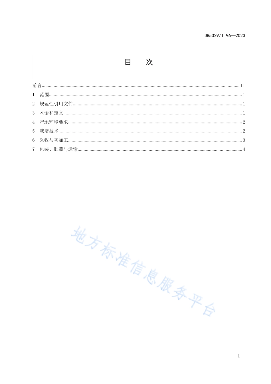 DB5329_T 96-2023滇黄精林韵1号林下种植技术规范.pdf_第3页