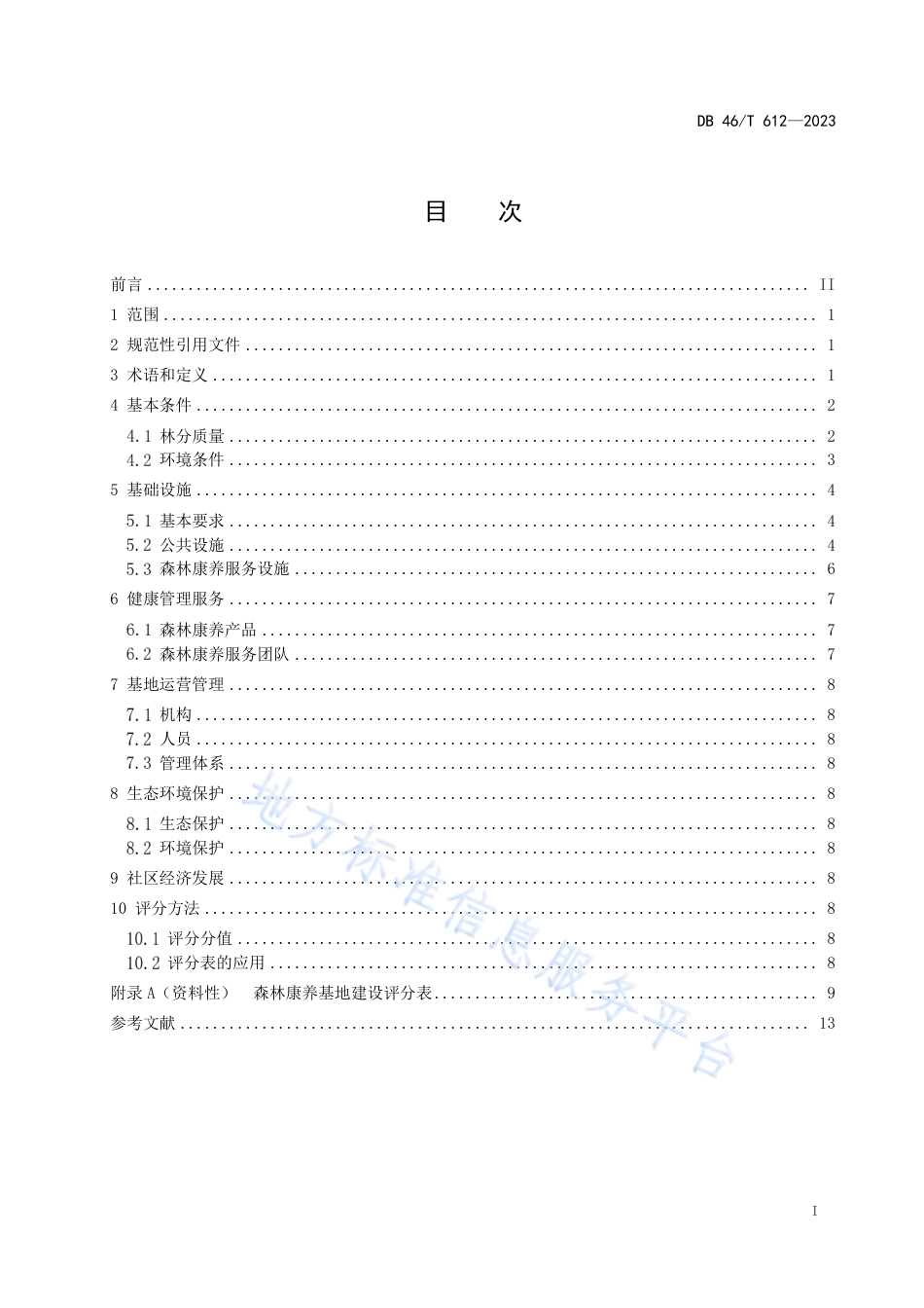 DB46_T 612-2023森林康养基地建设规范.pdf_第2页