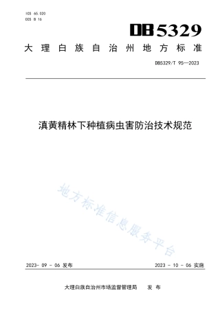 DB5329_T 95-2023滇黄精林下种植病虫害防控技术规范.pdf