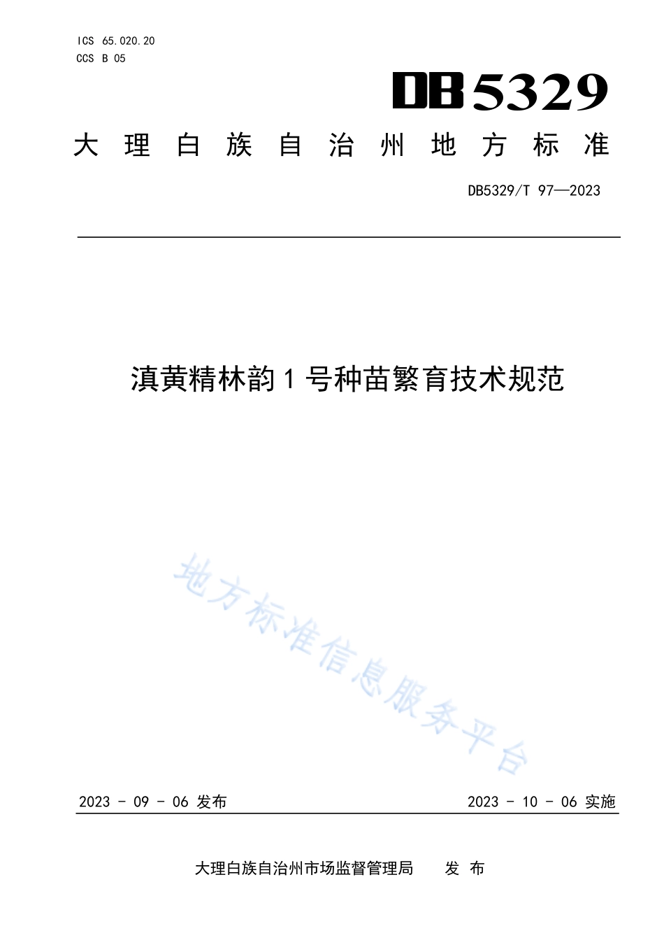 DB5329_T 97-2023滇黄精林韵1号种苗繁育技术规范.pdf_第1页