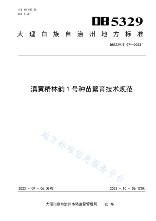 DB5329_T 97-2023滇黄精林韵1号种苗繁育技术规范.pdf