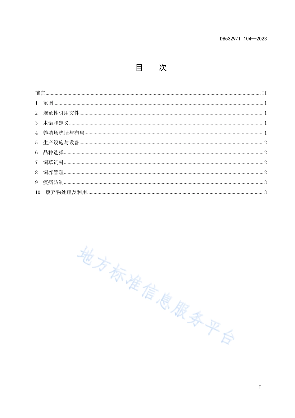 DB5329_T 104-2023育肥肉牛生态养殖技术规范.pdf_第3页