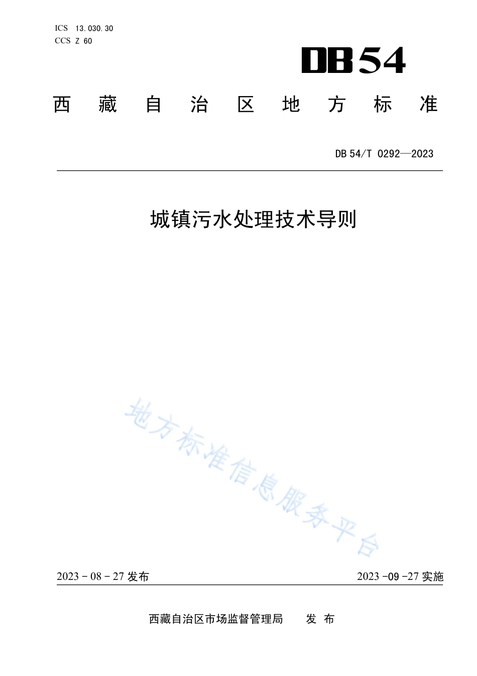 DB54_T 0292-2023城镇污水处理技术导则.pdf_第1页
