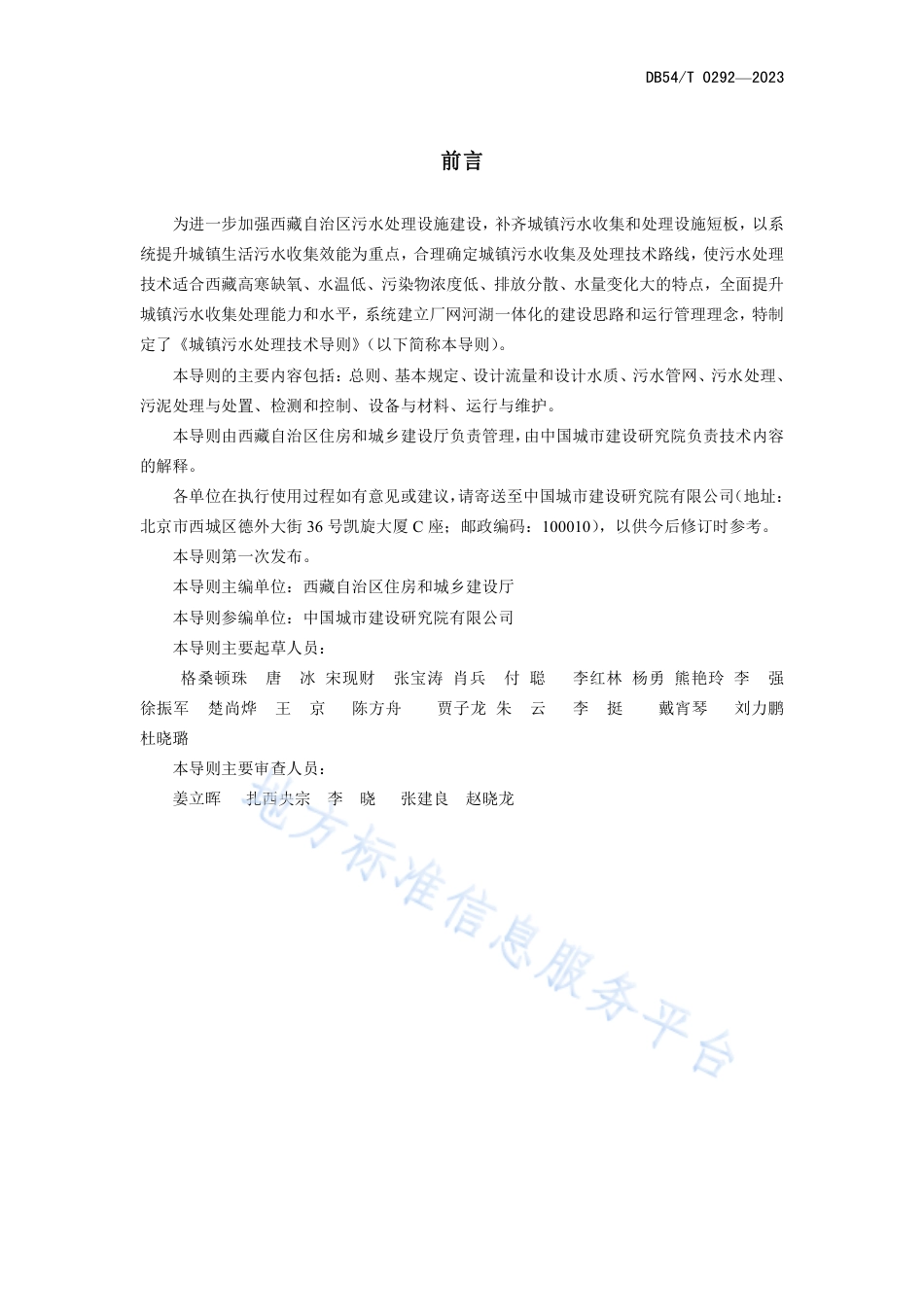 DB54_T 0292-2023城镇污水处理技术导则.pdf_第2页