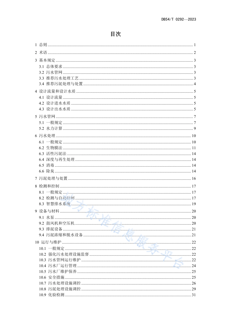 DB54_T 0292-2023城镇污水处理技术导则.pdf_第3页