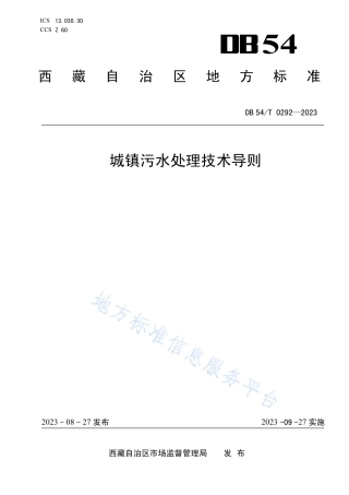 DB54_T 0292-2023城镇污水处理技术导则.pdf