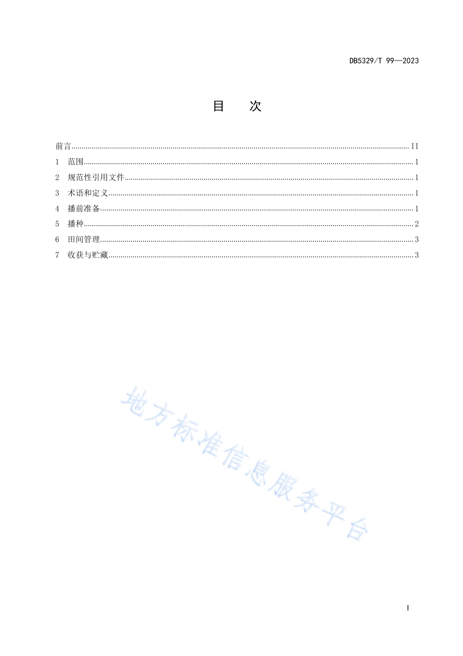 DB5329_T 99-2023洱海流域油菜覆膜厢作穴播技术规范.pdf_第3页