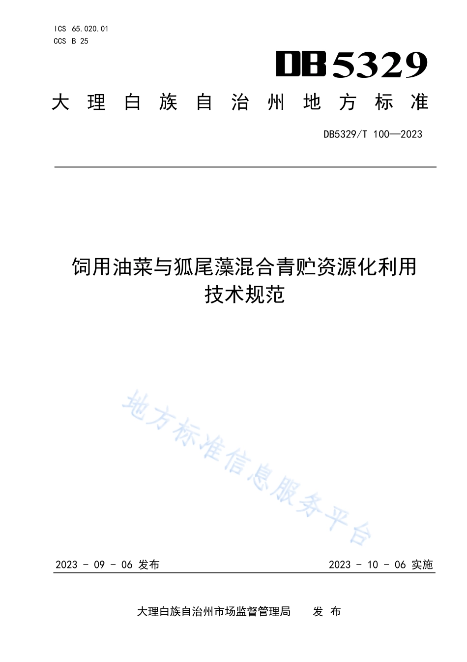 DB5329_T 100-2023饲用油菜与狐尾藻混合青贮资源化利用技术规范.pdf_第1页