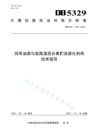 DB5329_T 100-2023饲用油菜与狐尾藻混合青贮资源化利用技术规范.pdf