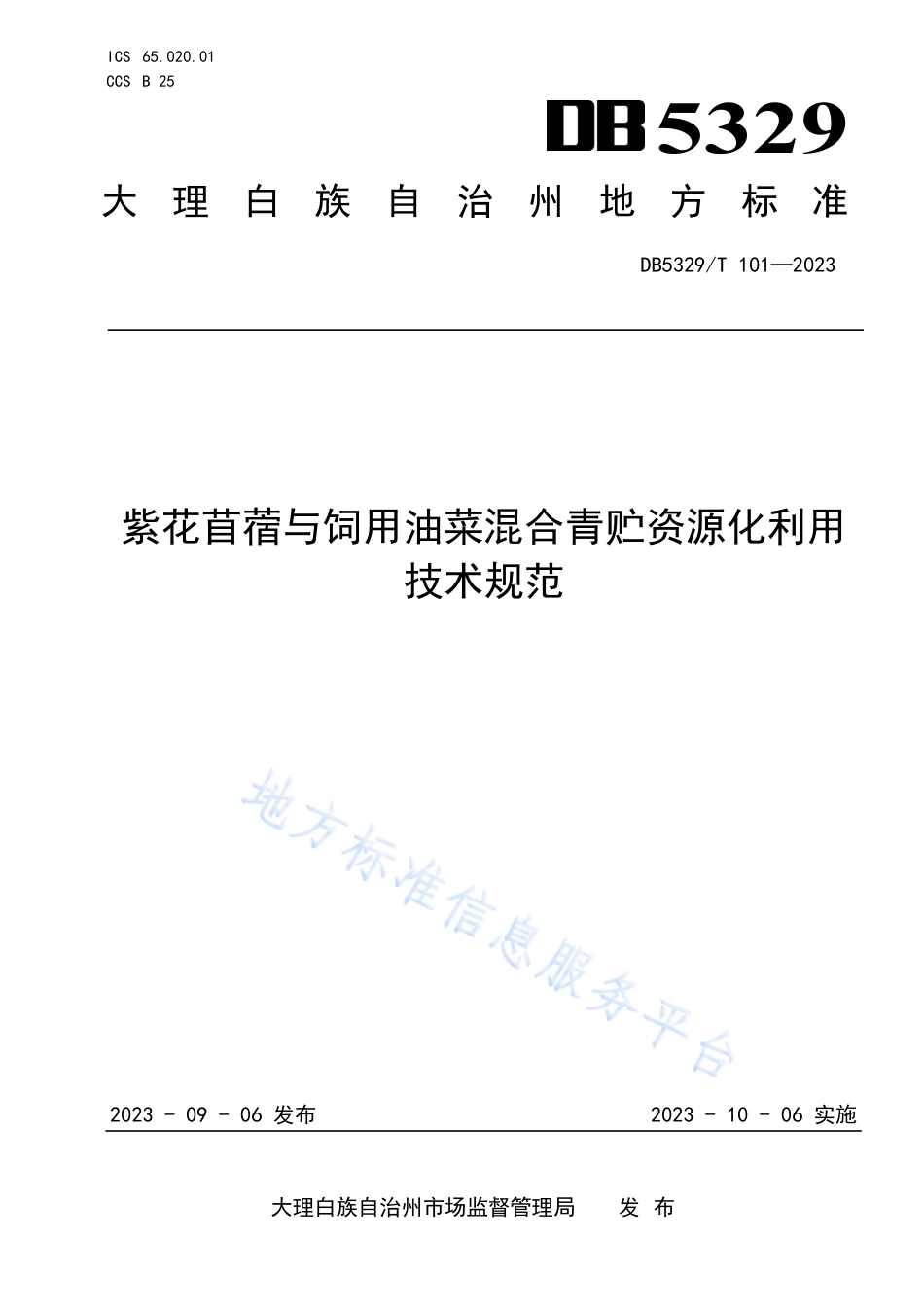 DB5329_T 101-2023紫花苜蓿与饲用油菜混合青贮资源化利用技术规范.pdf_第1页