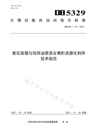DB5329_T 101-2023紫花苜蓿与饲用油菜混合青贮资源化利用技术规范.pdf