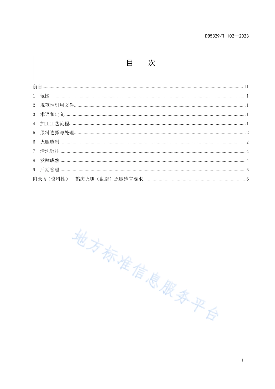 DB5329_T 102-2023鹤庆火腿（盘腿）加工工艺技术规范.pdf_第2页