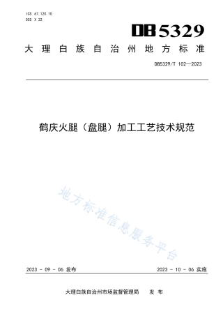 DB5329_T 102-2023鹤庆火腿（盘腿）加工工艺技术规范.pdf