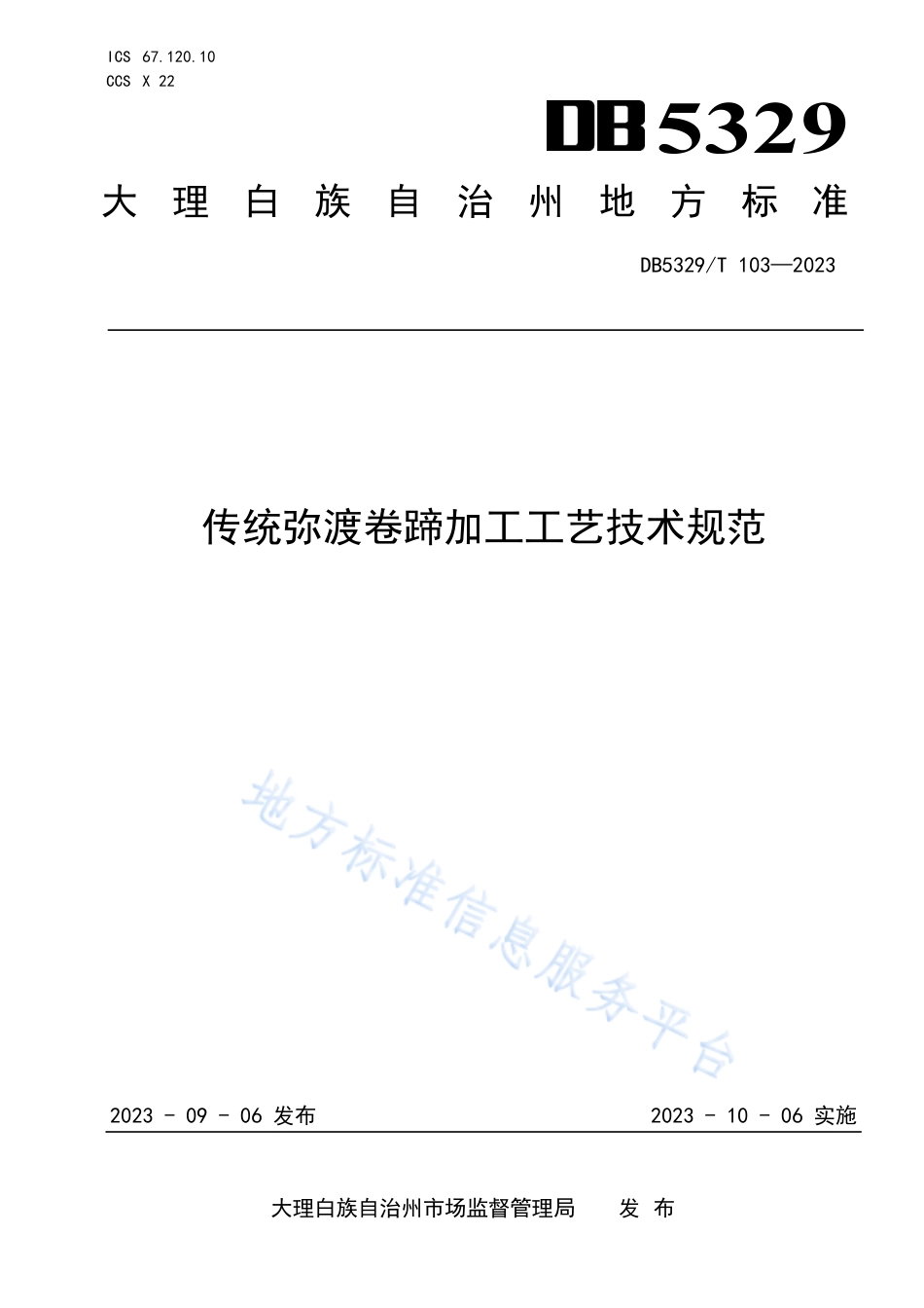 DB5329_T 103-2023传统弥渡卷蹄加工工艺技术规范.pdf_第1页