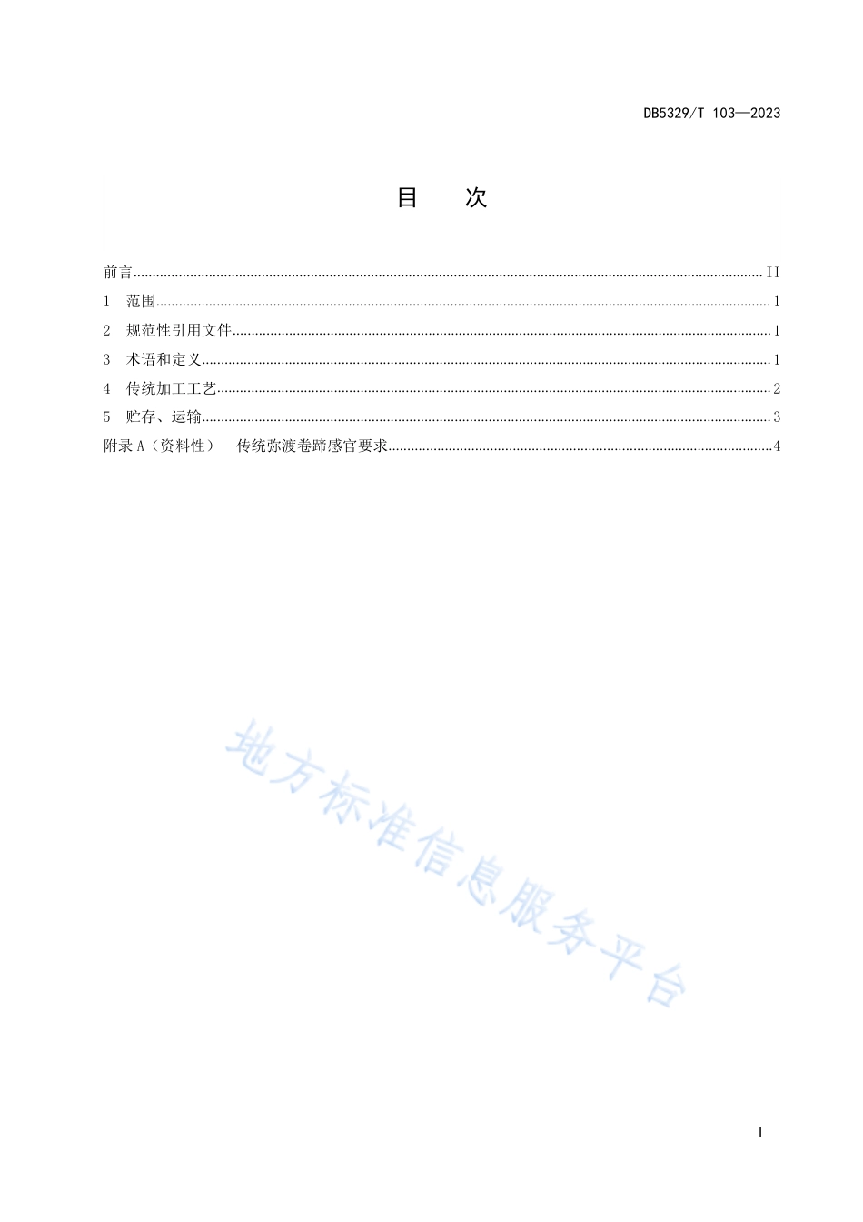 DB5329_T 103-2023传统弥渡卷蹄加工工艺技术规范.pdf_第3页