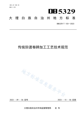 DB5329_T 103-2023传统弥渡卷蹄加工工艺技术规范.pdf