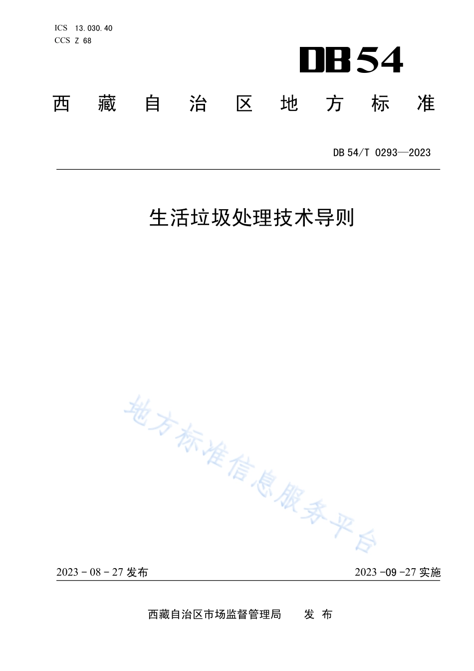 DB54_T 0293-2023生活垃圾处理技术导则.pdf_第1页